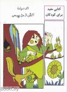 اگر درباره آتش از من بپرسی