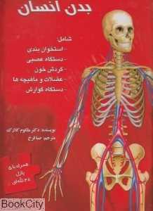بدن انسان (کتاب پازل)