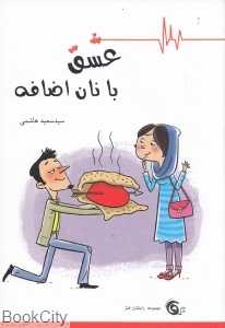 عشق با نان اضافه