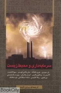 سرمایه‌داری و محیط زیست