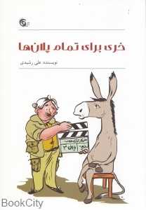 خری برای تمام پلان‌ها