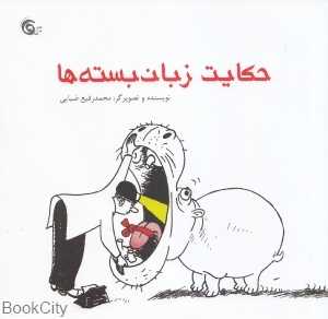 حکایت زبان بسته‌ها