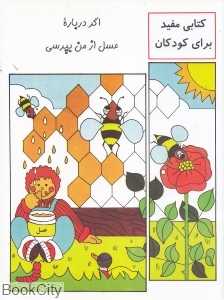 اگر درباره عسل از من بپرسی