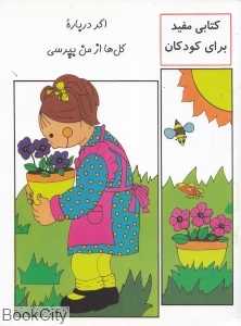 اگر درباره گل‌ها از من بپرسی