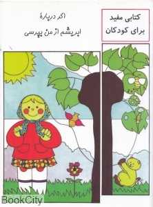 اگر درباره ابریشم از من بپرسی