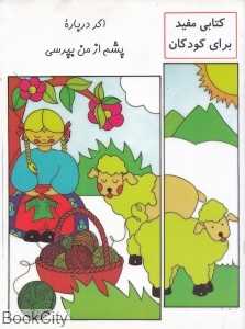 اگر درباره پشم از من بپرسی