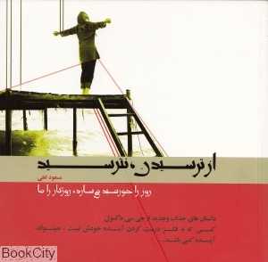 از ترسیدن نترسید