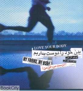 بدن خود را دوست بداریم