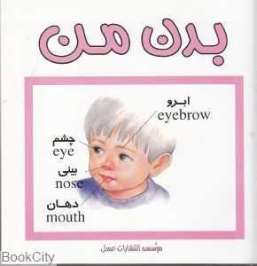 بدن من
