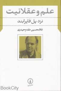 علم و عقلانیت (نزد پل فایرابند)