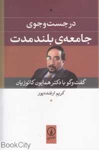 در جست‌وجوی جامعه بلند مدت (گفت‌و گو با دکتر همایون کاتوزیان)