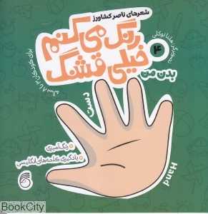 بدن من (رنگ می‌کنم خیلی قشنگ 4) (هلنا توکلی)
