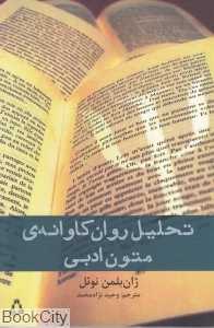 تحلیل روان کاوانه متون ادبی