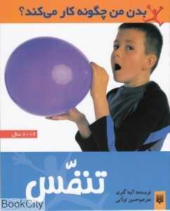 تنفس (بدن من چگونه کار میکند)