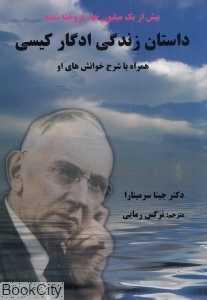 داستان زندگی ادگار کیسی