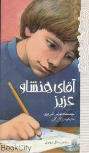 آقای هنشاو عزیز