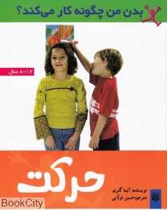 حرکت (بدن من چگونه کار می‌کند)