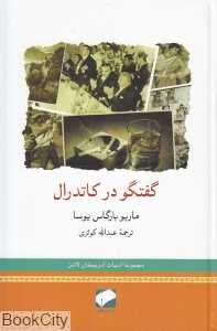 گفتگو در کاتدرال