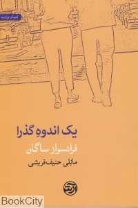 یک اندوه گذرا