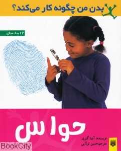 بدن من چگونه کار می‌کند