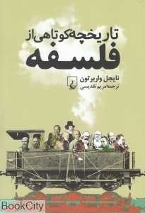 تاریخچه کوتاهی از فلسفه
