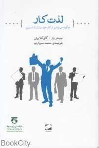لذت کار (چگونه می‌توانیم از کار خود بیشتر لذت ببریم)