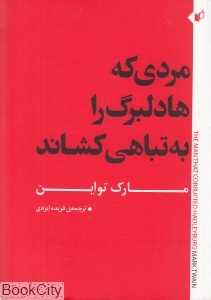مردی که هادلبرگ را به تباهی کشاند
