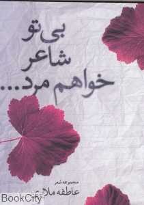 بی تو شاعر خواهم مرد (مجموعه شعر عاطفه ملایری)
