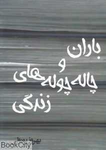 باران و چاله‌چوله‌های زندگی