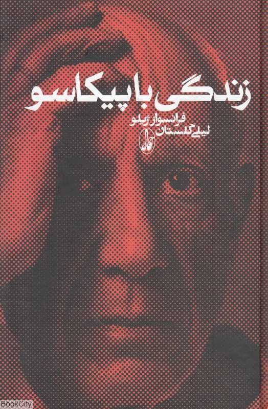 زندگی با پیکاسو