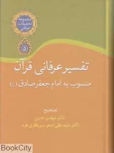 تفسیر عرفانی قرآن منسوب به امام جعفر صادق (ع)