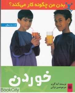 بدن من چگونه کار میکند