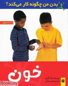بدن من چگونه کار می‌کند