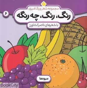 رنگ رنگ چه رنگه 6 (میوه‌ها)