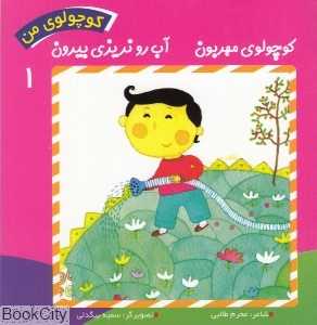 مجموعه کوچولوی من (6 جلدی با کیف)