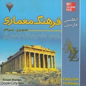 فرهنگ معماری