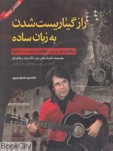 راز گیتاریست شدن به زبان ساده (با CD)