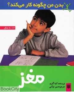 بدن من چگونه کار می‌کند