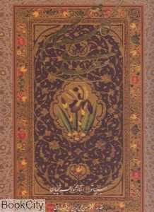 گلستان سعدی (2 زبانه با قاب رحلی گویا)