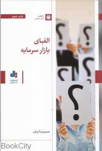 الفبای بازار سرمایه