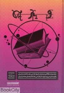 مجموعه مقالاتی درباره تاریخ طراحی جلد کتاب ایران (ویترین)