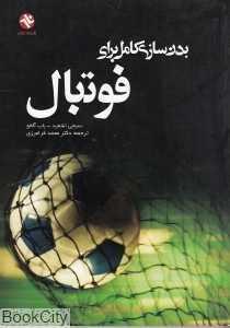 بدن‌سازی کامل برای فوتبال