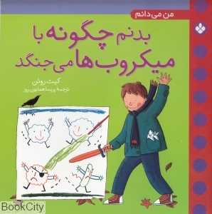 من می دانم بدنم چگونه با میکروب‌ها می‌جنگد