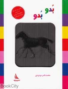 بدو بدو (کتاب متحرک)