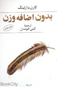 بدون اضافه وزن