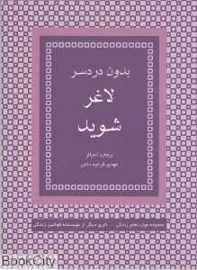 بدون دردسر لاغر شوید
