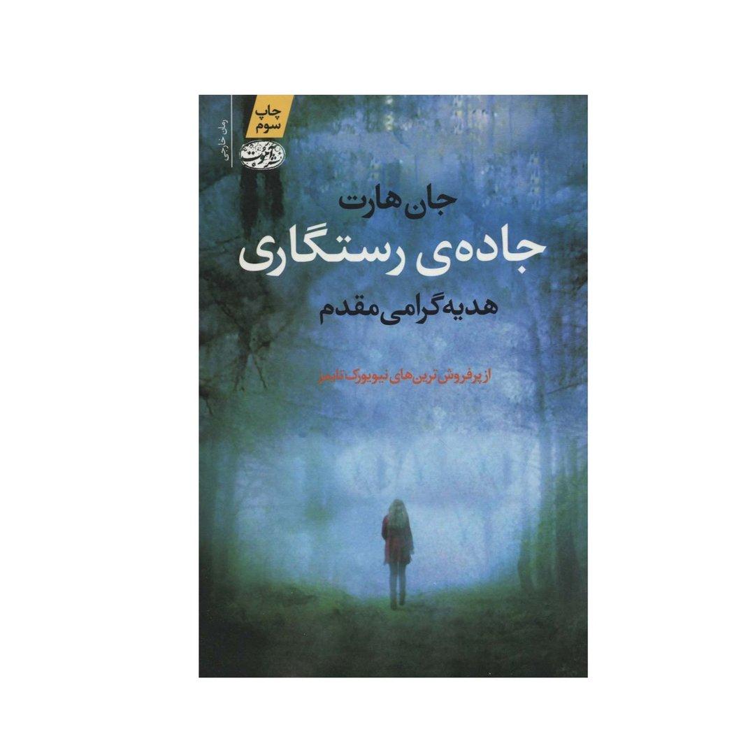 جاده رستگاری