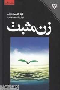 زن مثبت