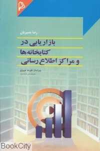 بازاریابی در کتابخانه‌ها و مراکز اطلاع‌رسانی