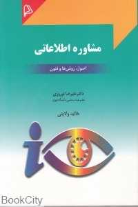مشاوره اطلاعاتی (اصول روش‌ها و فنون)